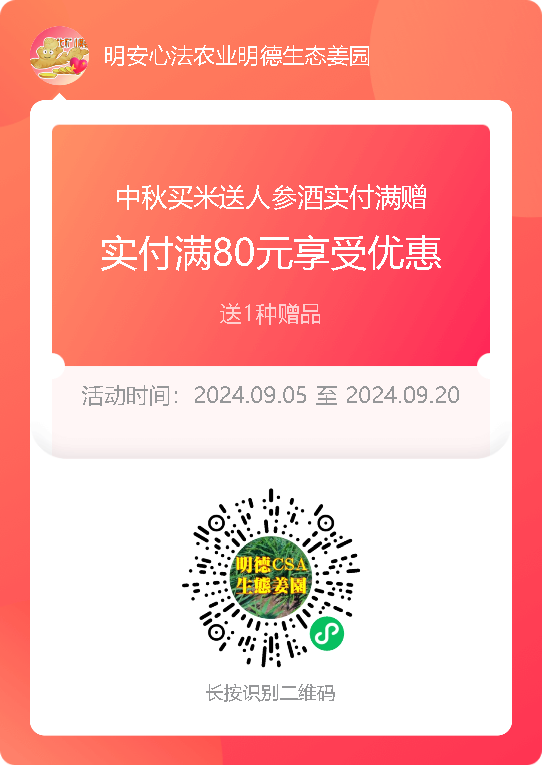 九月中秋套装好礼!送人参酒!中秋快乐!生姜 大米优惠“卷” 经济下行送劵