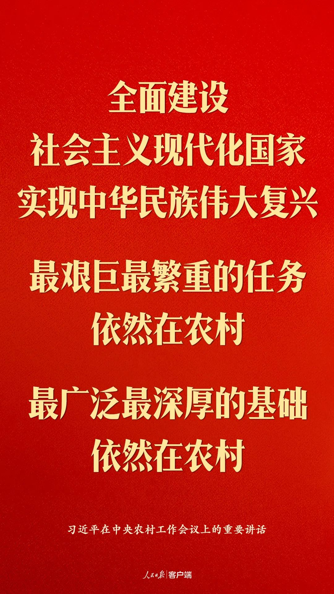 习近平：民族要复兴，乡村必振兴