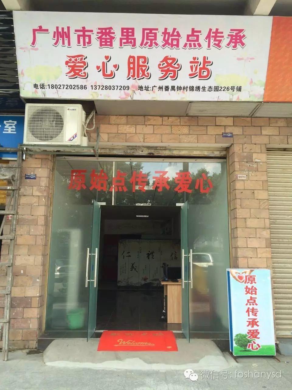 恭贺 | 广州市番禺原始点传承爱心公益服务站 将于9月20日开业 恭贺 | 广州市番禺原始点传承爱心公益服务站 将于9月20日开业