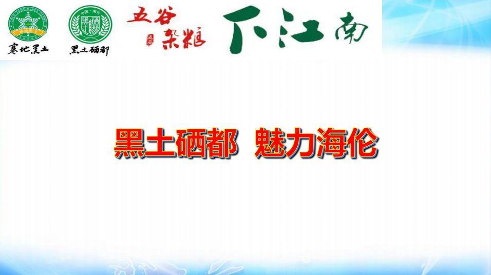 明安心法农业 七不香稻种植地黑土硒都 魅力海伦介绍