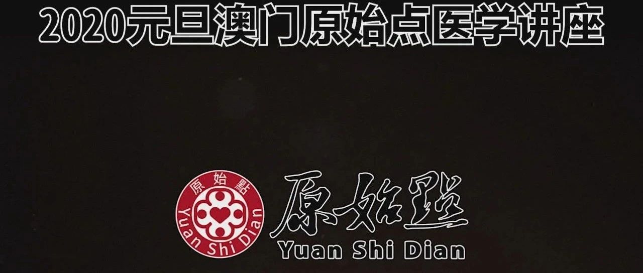 2020年元旦澳門原始點講座（完整版）-七不姜 生姜養生網-明德CSA生態姜園&明安農業