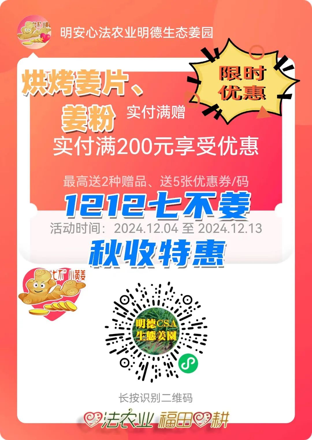 (广告)双12特惠促销 庆祝七不姜秋收完成