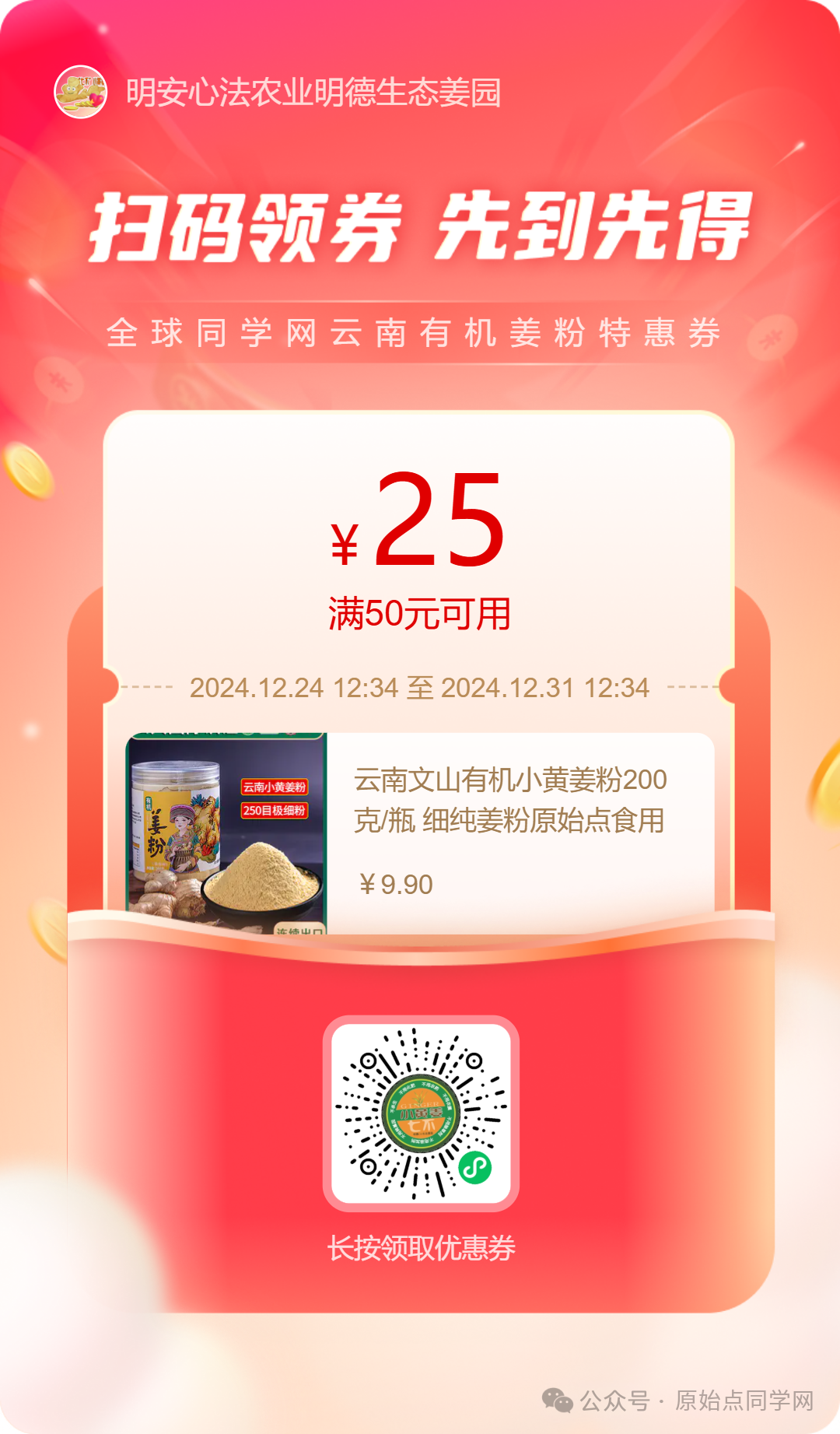 满50元减25元！（广告）**全球同学 元旦 新年 特别福利大放送！**两大姜品联合促销高品质姜粉 七不生态小黄姜+云南有机姜