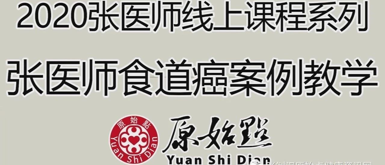 2020張醫師在線課程系列_張醫師食道癌案例教學-七不姜 生姜養生網-明德CSA生態姜園&明安農業