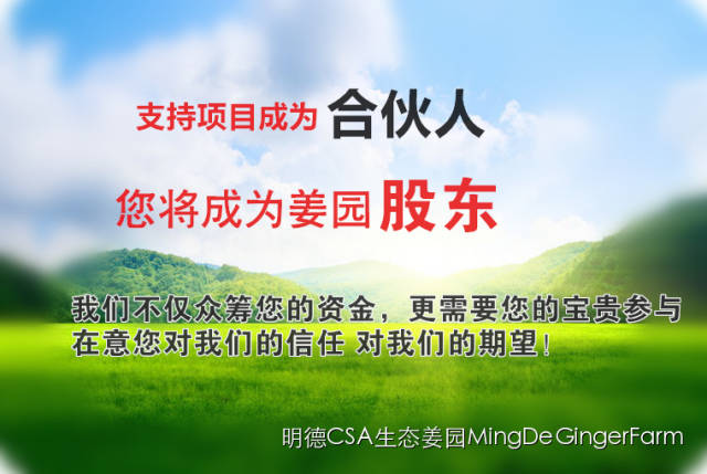 明德CSA生态姜园 - 一个革新的农业未来!尊敬的未来合伙人，诚挚邀请您成为七不姜姜园的股东合伙人....