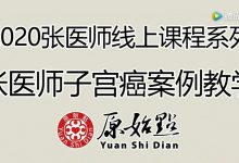 2020.10张医师子宫癌案例教学 上（2021.11月有补充跟踪 下）-原始点全球同学网