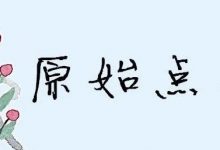 原始点调理五十多年子宫下垂案例-原始点全球同学网