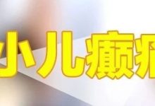 微问答166期：孩子两岁半时被确诊为癫痫，吃了一段时间药后……-原始点全球同学网