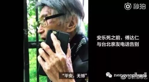 台湾主持人傅达仁如果知道原始点，他还会选择安乐死吗？