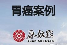 胃癌案例2020/12/24-原始点全球同学网