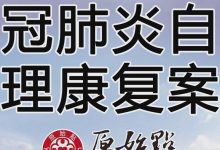 新冠肺炎自我调理康复案例 武汉市原始点推广中心志工 2020-3-9-原始点全球同学网