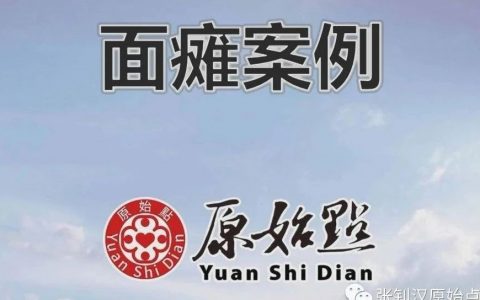 面瘫案例（汶莱） 2020-12-原始点全球同学网