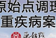 原始点调理多重疾病案例：漏尿、子宫颈糜烂、甲沟炎、肩周炎、腰痛、膝盖痛、右臀上部疼痛、干眼症、早期白内障等症状-原始点全球同学网