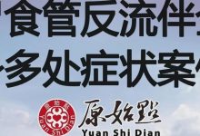 基金会案例-殷女士69岁胃食管反流伴全身多处症状案例-原始点全球同学网