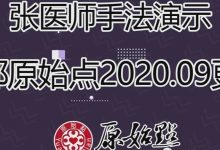 张医师手法演示_手部（手背部+拇指）原始点2020.09更新-原始点全球同学网