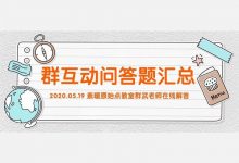 5月19日 武老师群答疑内容-原始点全球同学网