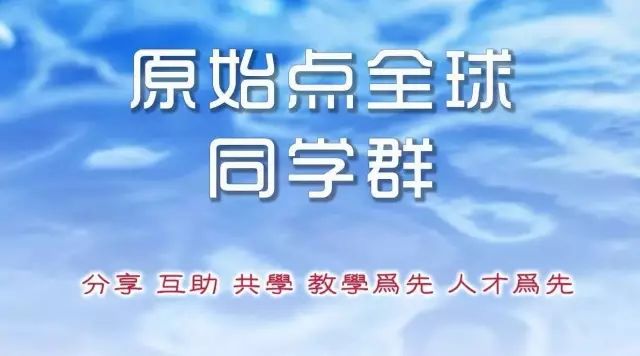 新功能 你要看过来 原始点全球同学网-建国君民 治病救人 教学为先 自学 互助 同修 共进 觉醒