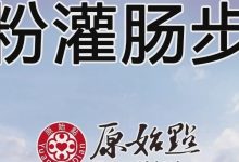 姜粉灌肠步骤（2019年9月更新版）-原始点全球同学网