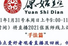 1月31号本周日上午9:00-11:00（北京时间）将直播张医师线上课程“手法篇” 1月31号本周日线上直播通知-原始点全球同学网