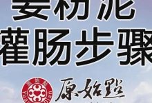 原始点姜粉泥灌肠步骤-更新版（2020年1月）-原始点全球同学网