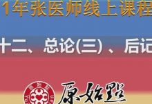 2021年张医师原始点线上课程系列——十二、总论（三） 后记-原始点全球同学网