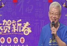 2021新年祝詞 张钊汉医师-原始点全球同学网