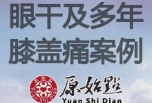 基金会案例-眼干及多年膝盖痛案例-原始点全球同学网