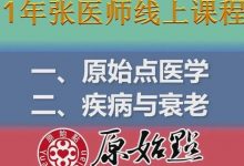 一、原始点医学 二、疾病与衰老-原始点全球同学网