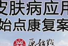 皮肤病应用原始点康复案例(吉林纪春兰)·2019年7月-原始点全球同学网