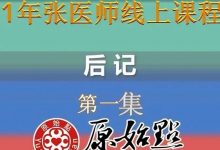 后记-第一集 （2021年01月24日）张钊汉医师的心意？ 活着的意义？-原始点全球同学网