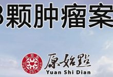 48颗肿瘤案例-原始点全球同学网