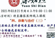 03月21号周日上午9:00-11:00（北京时间）将直播张医师线上课程 “四、诊断与治疗（三）”，03月21号线上直播通知-原始点全球同学网