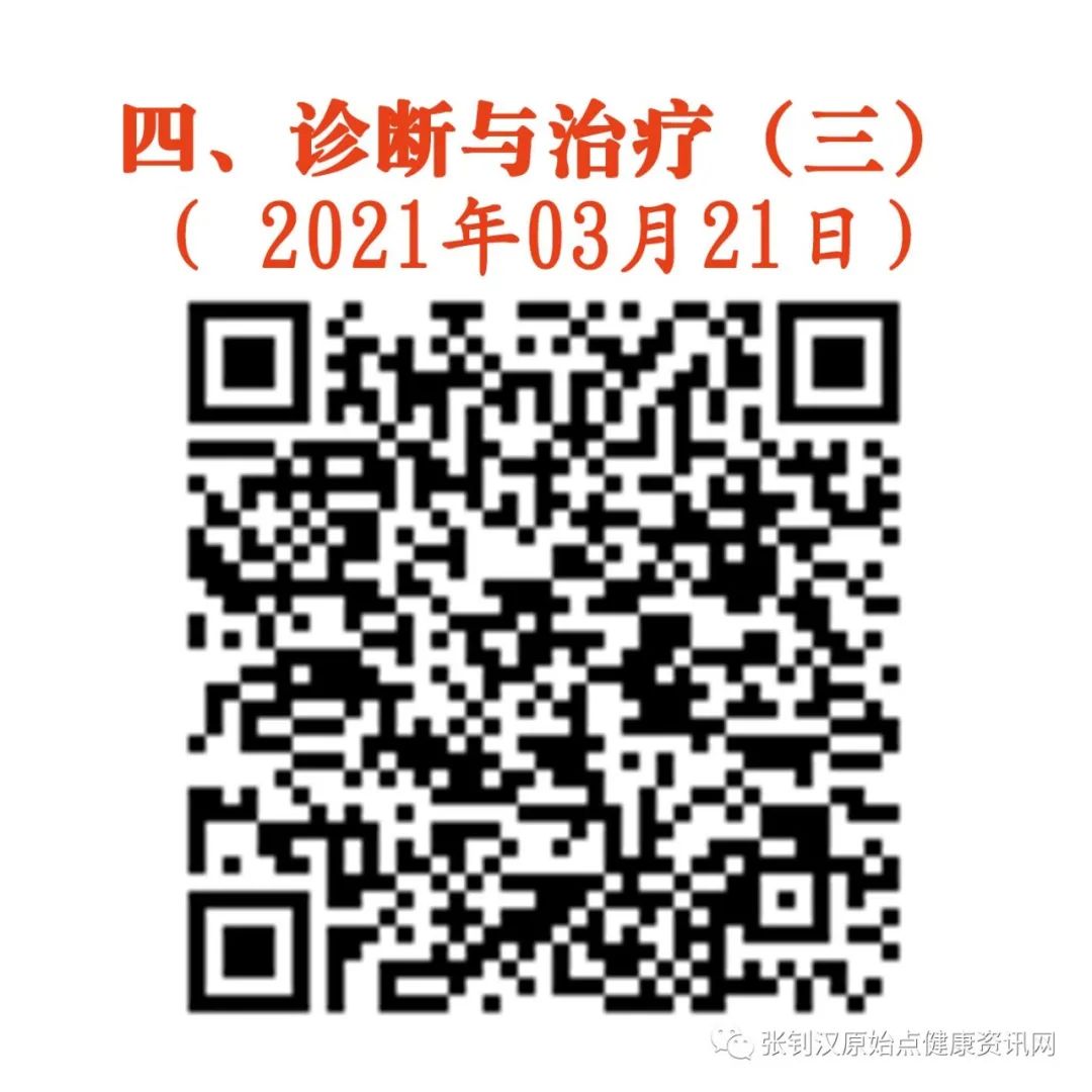 0321-四、诊断与治疗（三） （ 2021年03月21日）