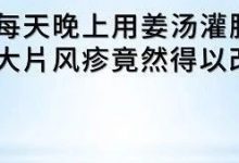 姜汤灌肠治愈风疹案例-原始点全球同学网