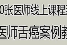 2020张医师在线课程系列_张医师舌癌案例教学-原始点全球同学网