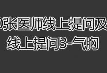 2020张医师在线提问及答疑-在线提问3-气胸-原始点全球同学网