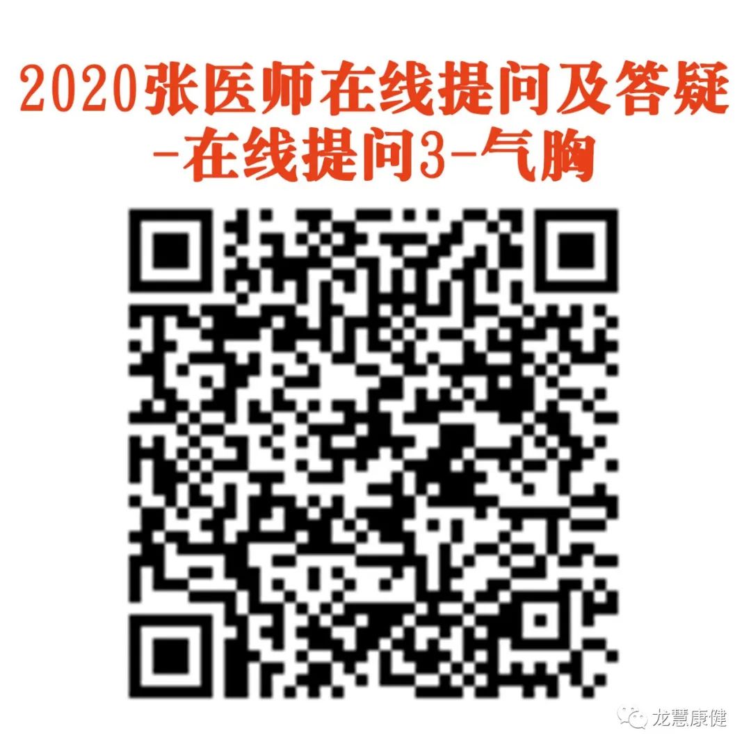 2020张医师在线提问及答疑-在线提问3-气胸）