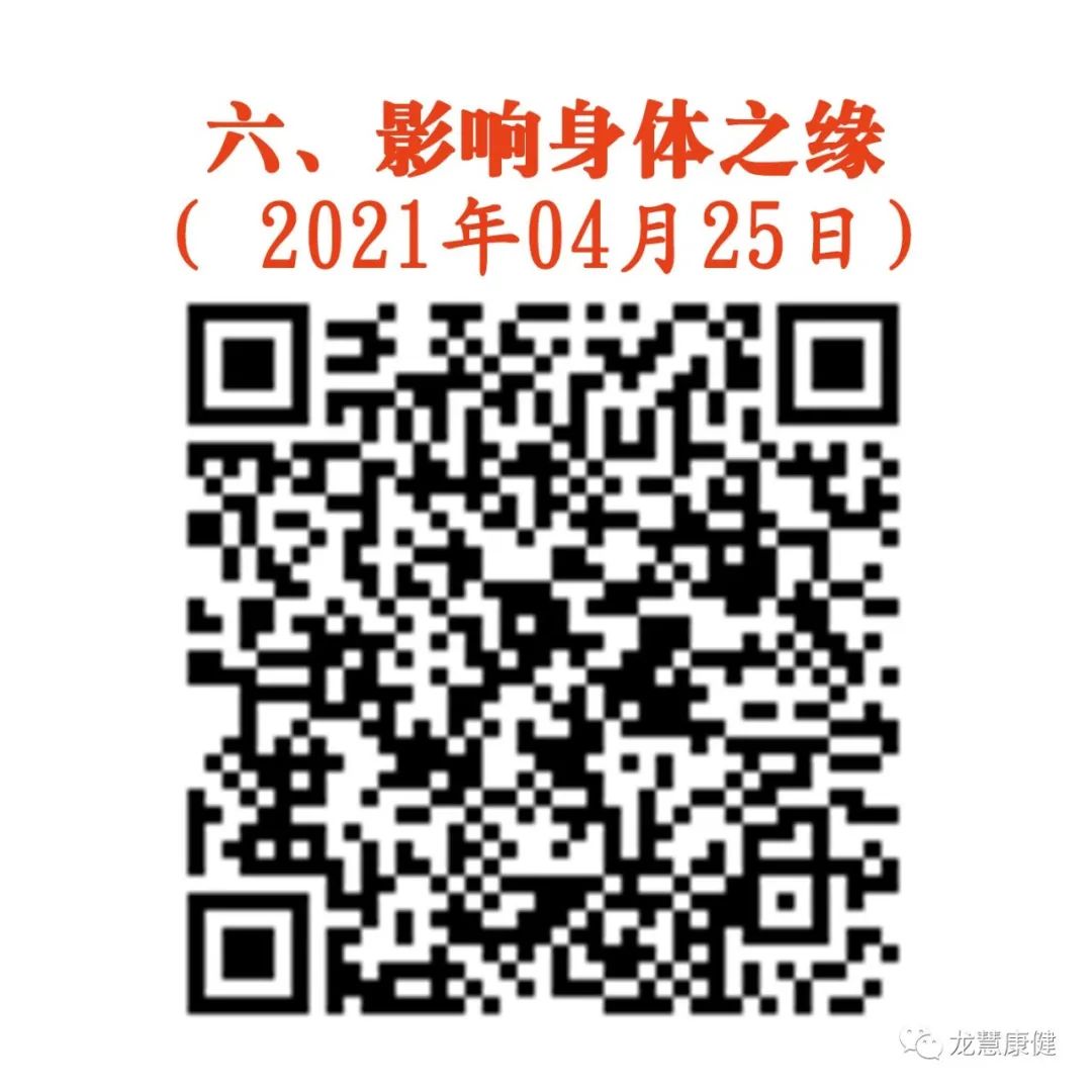 0425-六、影响身体之缘 （2021年4月25日）