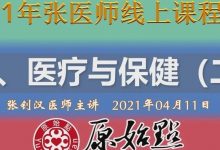 五、医疗与保健（二）（ 2021年04月11日）补充【重病处理】伤口处理 张医师-原始点全球同学网