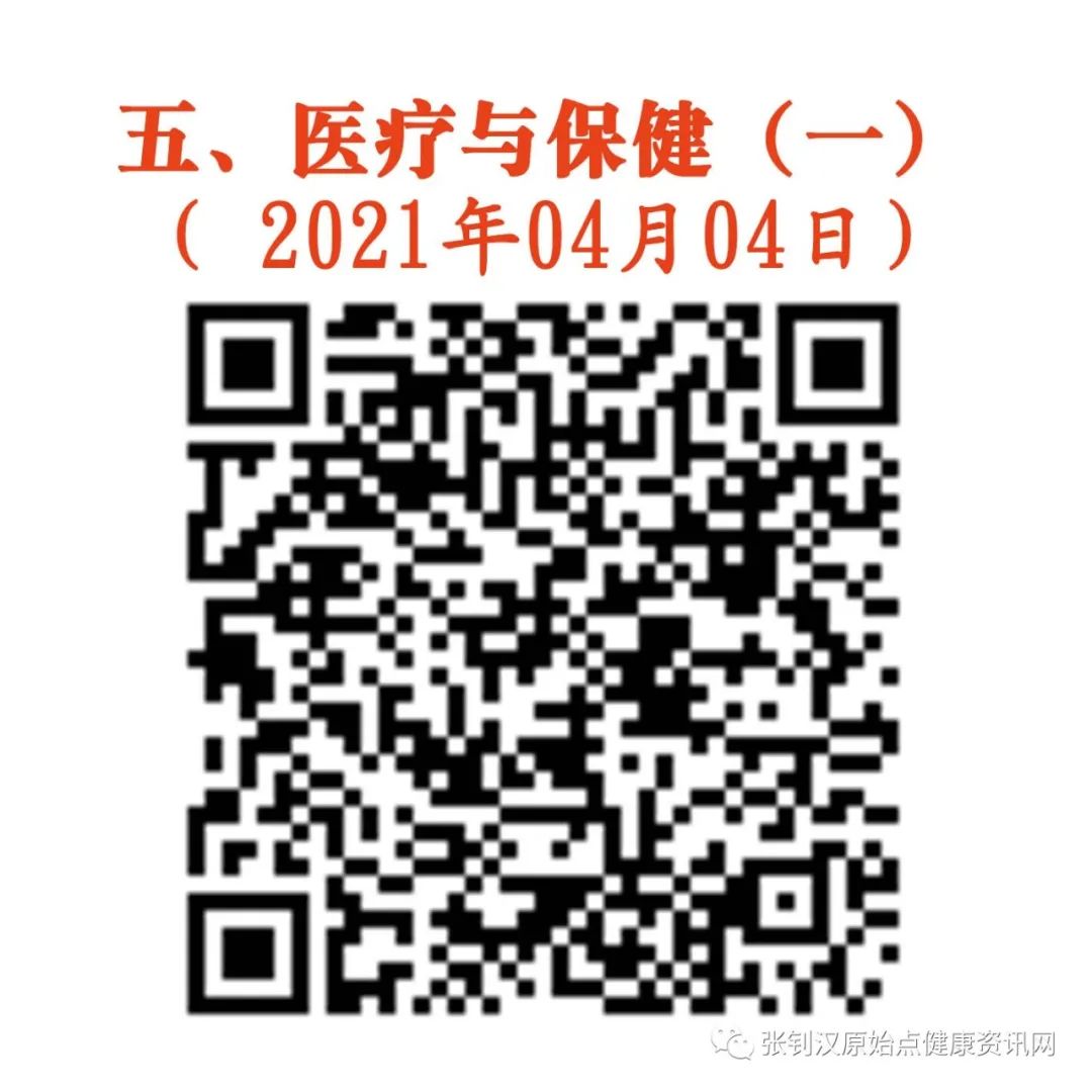 五、医疗与保健（一）（ 2021年04月04日）