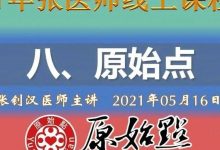 八、原始点（2021年05月16日）线上张医师直播视频及答疑-原始点全球同学网