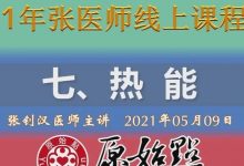 七、热能（2021年05月09日） 及直播答疑：乳癌患者,子宫颈癌患者,肺癌晚期高烧,牙囊肿,康复运动-原始点全球同学网