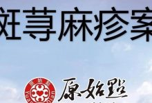 红斑荨麻疹案例 2020年11月17日 温昌琴,女, 35岁,四川人 原始点调理第13天症状完全消失。-原始点全球同学网