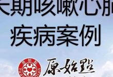 马先生今年66岁长期咳嗽心肺疾病案例 四天好转-原始点全球同学网