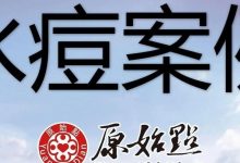 水痘案例（佛山）2020年9月-原始点全球同学网