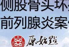 双侧股骨头坏死及前列腺炎案例 -陈孟刚72岁大连人 2020.10 原始点调理两个月后改善八成-原始点全球同学网