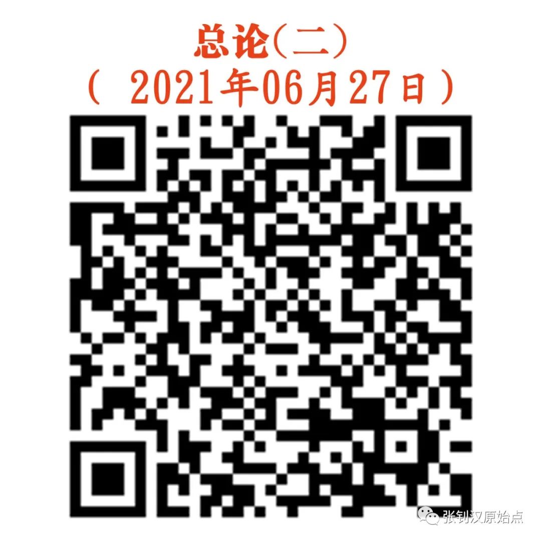 十二、总论（二）-新（2021年06月27日）