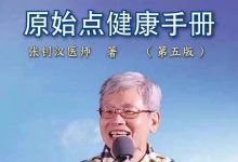 原始点健康手册（第五版）（简体版）-原始点全球同学网