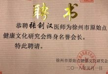 张钊汉医师膺任徐州市原始点健康文化研究会终身名誉会长-原始点全球同学网