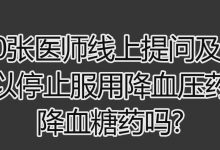 长期服用降血压药和降血糖药可以停止服药吗？-原始点全球同学网